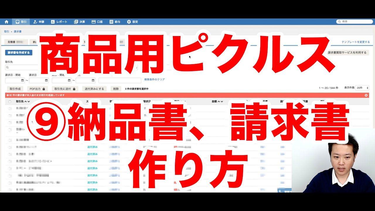 ピクルスアカデミー 9 商品用ピクルスの 請求書 納品書の作り方 Youtube