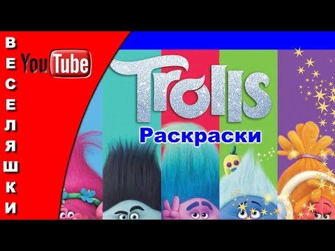 Тролли раскраски / Coloring Trolls (2017)