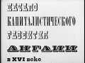 Начало капиталистического развития в Англии в XVI веке. Студия Диафильм, 1978 г. Озвучено