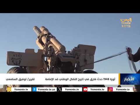 ثورة 1948 حدث فارق في تاريخ النضال الوطني ضد الإمامة