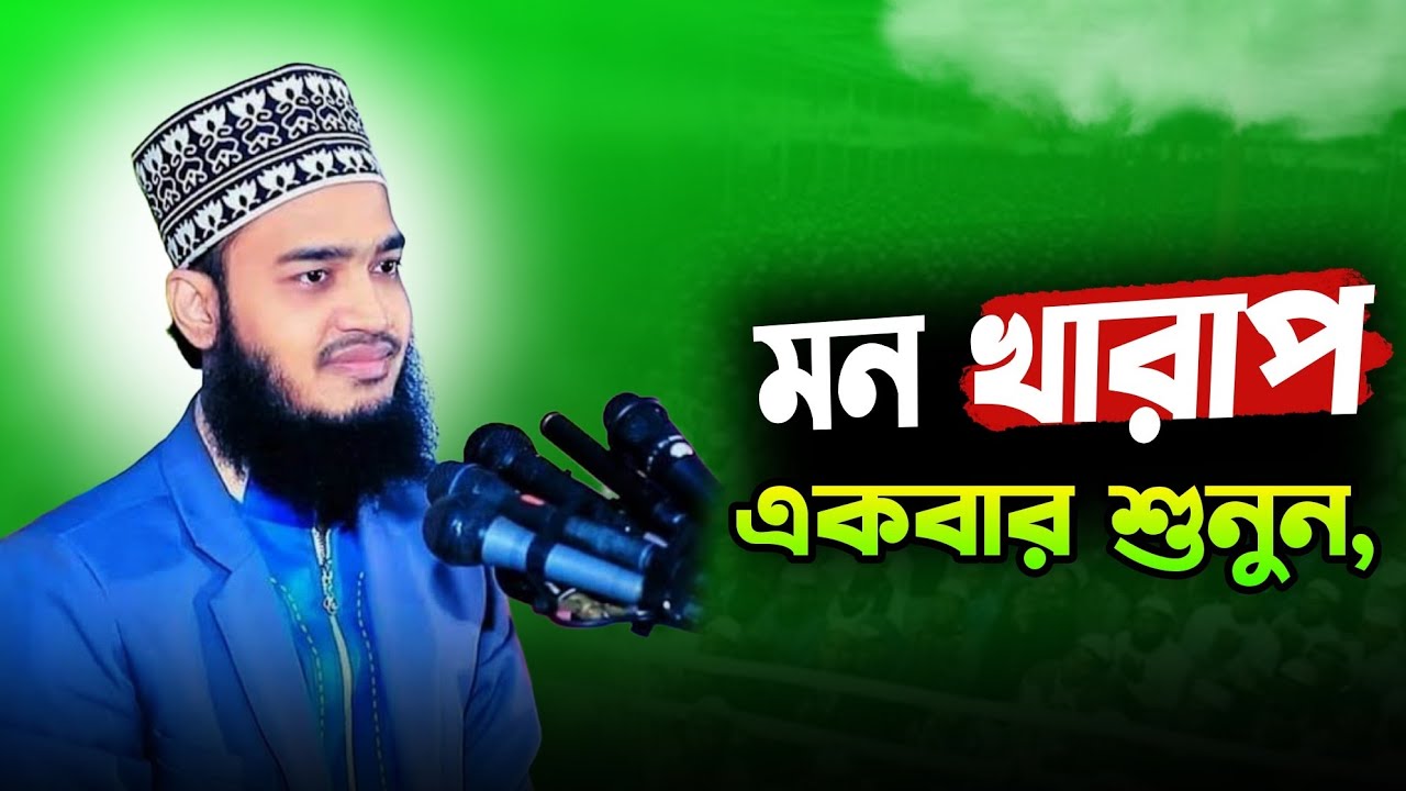 মন খারাপ থাকলে একবার ওয়াজটি মন দিয়ে শুনুন । সৈয়দ মোকাররম বারী ওয়াজ ভিডিও 