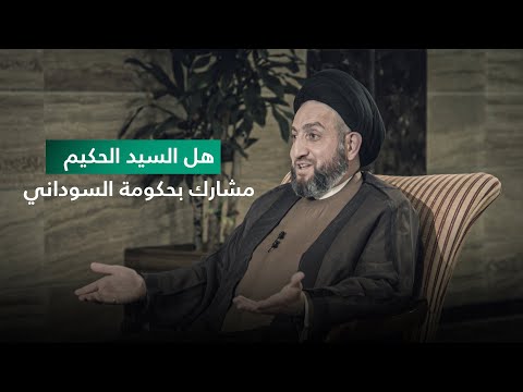 هل السيد الحكيم مشارك بحكومة السوداني أم معارض أم ماذا