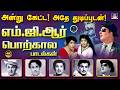 அன்று கேட்ட அதே துடிப்புடன் | எம்.ஜி.ஆர் பொற்கால பாடல்கள் | MGR Superhit Songs |  Vaali | 4K