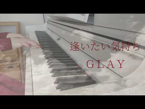 逢いたい気持ち / GLAY ピアノ 弾いてみた＊ Piano cover  アレンジ ピアノソロ
