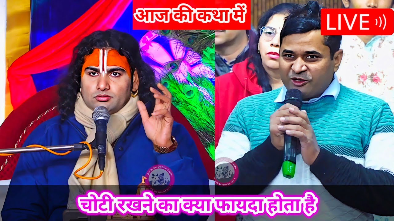 LIVE 🔴 आज की कथा 💥 । चोटी रखने का क्या फायदा होता है । Aniruddhacharya Ji Maharaj ।