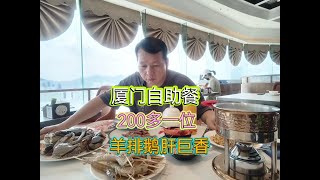 厦门200多海鲜自助餐，活蟹 羊排 鹅肝不限量，巨香！ #美食vlog #抖音心动餐厅榜