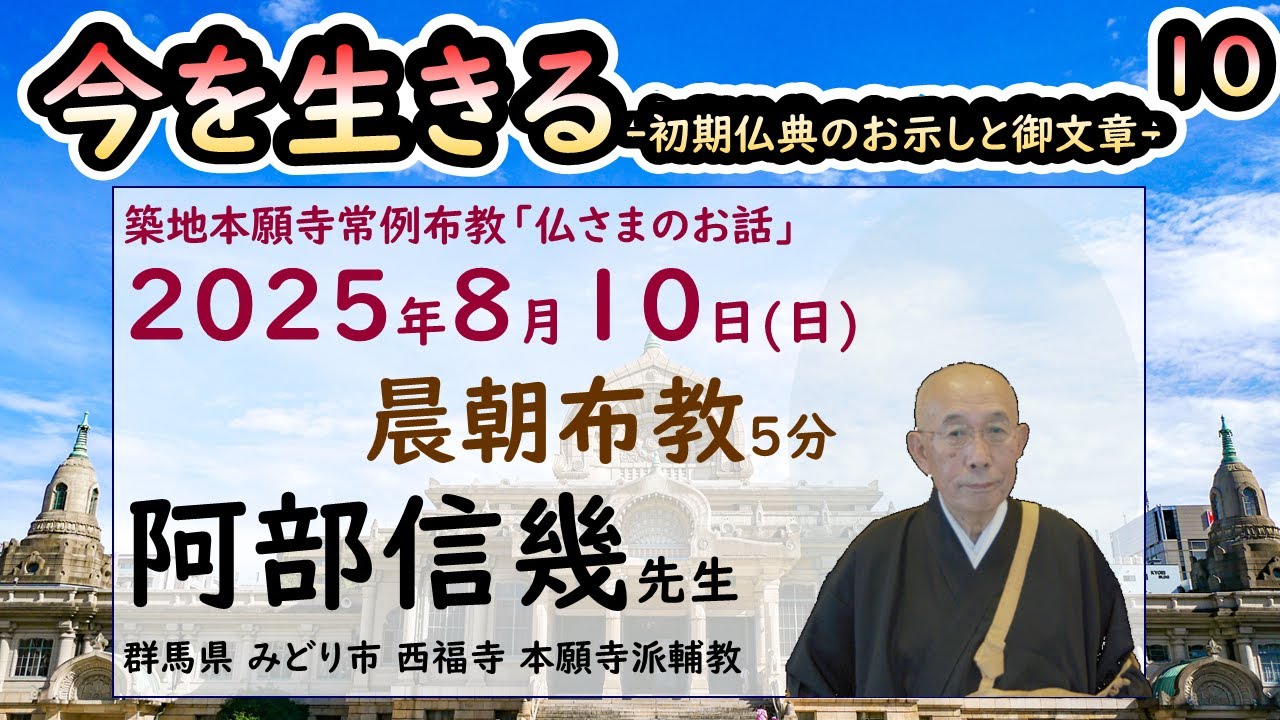 築地常例2025●今を生きる●初期仏典のお示しと御文章●10 15●20250810●晨朝