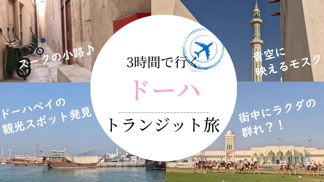 【トランジット旅】乗り継ぎ地/ドーハで観光してみた！短い時間でもドーハの魅力を実感♪