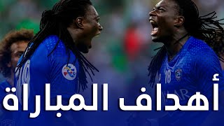 أهداف مباراة الهلال والأهلي 4-2 - ذهاب ثمن نهائي دوري أبطال آسيا