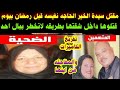 #مق-تل سيدة الخير#الحاجه نفيسه#قبل رمضان بيوم#بطريقه لاتخطر ببال احد#وكانت المفاجئه من ابنها
