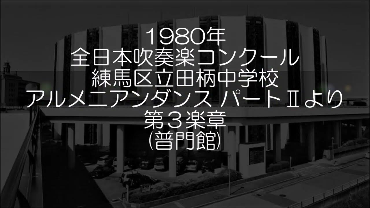 1980年 全日本吹奏楽コンクール 練馬区立田柄中学校 アルメニアン・ダンス・パートⅡ より ロリの歌