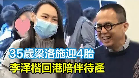 复合了！35岁梁洛施迎4胎，李泽楷回港陪伴待产，获李嘉诚送豪宅安胎！#梁洛施#李泽楷#郭嘉文#林宣妤#李嘉诚 - 天天要闻