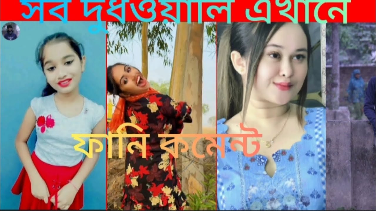 সব দুলালী একখানও funny comment viral video