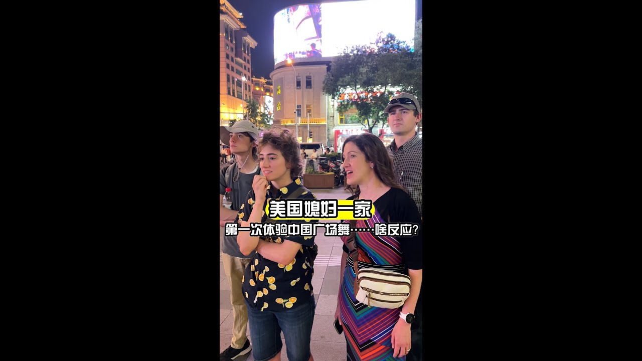 美國丈母娘第一次體驗中國廣場舞，完全愛上了！