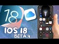 🔥SAIU!!🔥 IOS 18 beta 4 / Central de controle com mudanças ,bateria & Mais 😱
