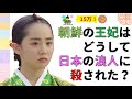★明成皇后ミン氏！朝鮮民族に嫌われ、他国の手で殺された王妃！韓国と朝鮮王朝歴史！韓国文化・朝鮮時代劇・歴史劇　KOREA joseon Dynastyモゴモゴ　by　MOGOMOGO トンイ