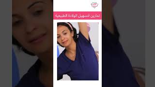 تمارين لتسهيل الولادة الطبيعية