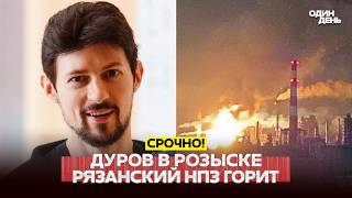 🔴 URGENT: DUROV IS ON THE INTERNATIONAL WANTED LIST. STRIKE ON RYAZAN REFINERY AND WILDBERRIES #нов
