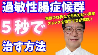 【過敏性腸症候群】１日５秒の◯◯で過敏性腸症候群を劇的に改善する方法とは？