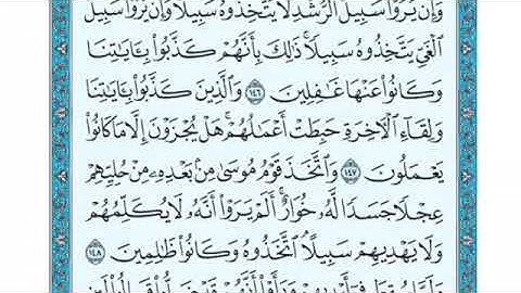 تلاوة سورة الأعراف من الآية 148 إلى الآية 150