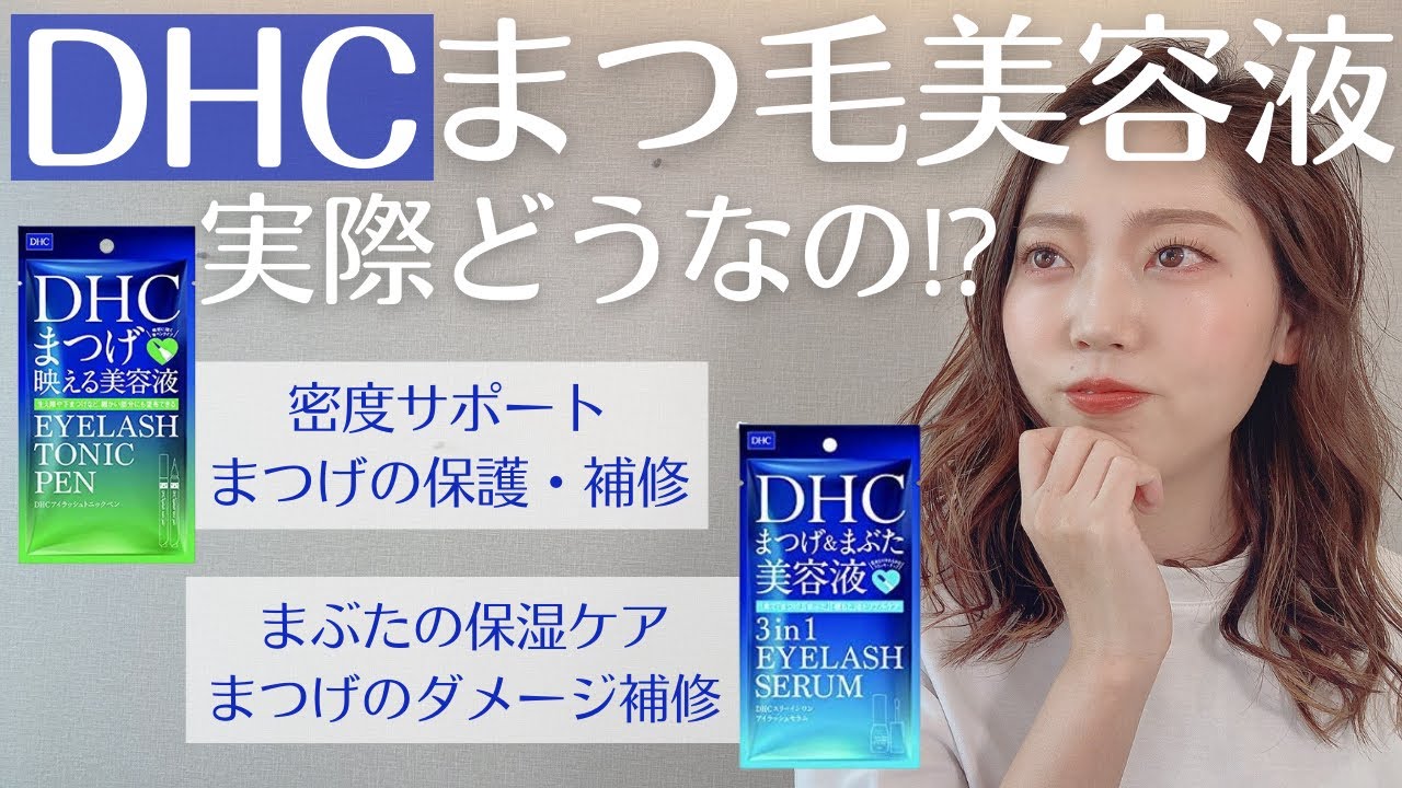 DHC】王道美容液2選。アイリストが徹底解説＆2ヶ月検証‼マツエク