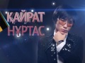 Кайрат Нуртас 3D концерт Еркелеп елге ән арнай