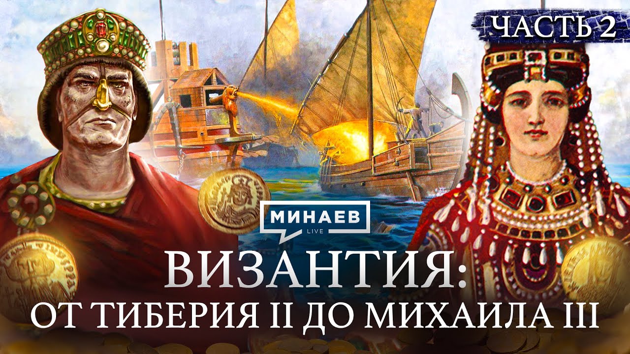 ВИЗАНТИЙСКАЯ ИМПЕРИЯ: Иконоборчество, войны и непобедим… — Transcript
