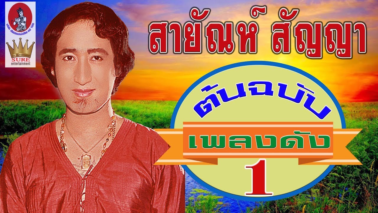 สายัณห์ สัญญา ต้นฉบับเพลงดังชุดที่1 นักเพลงคนจน,ลูกสาวผู้การ❤◕‿◕❤