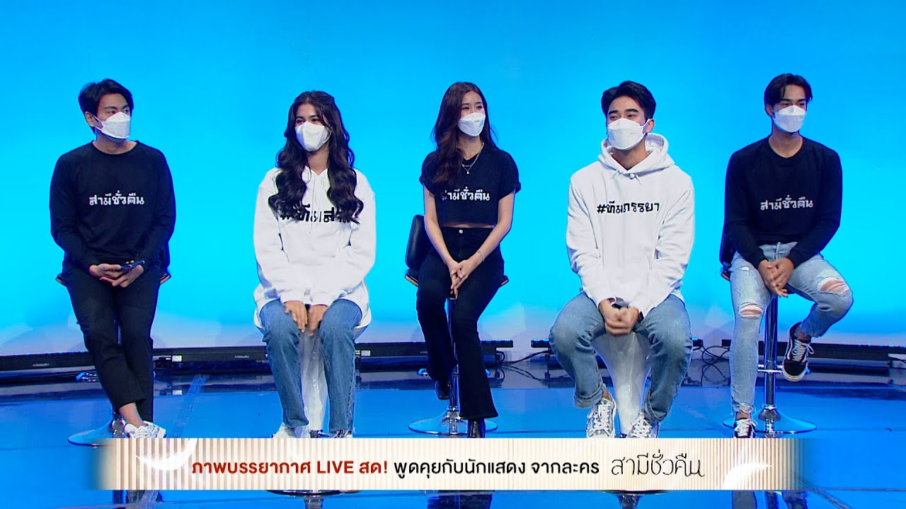 LIVE สด! พูดคุยกับทีมนักแสดงจากละคร สามีชั่วคืน