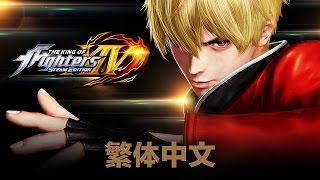 KOF XIV STEAM EDITION –Trailer [繁体中文]