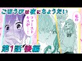 【恋愛アニメマンガ】イケメンモテ男と、半年間同居させられる!?【ごほうびは夜にちょうだい 第1話 後編】