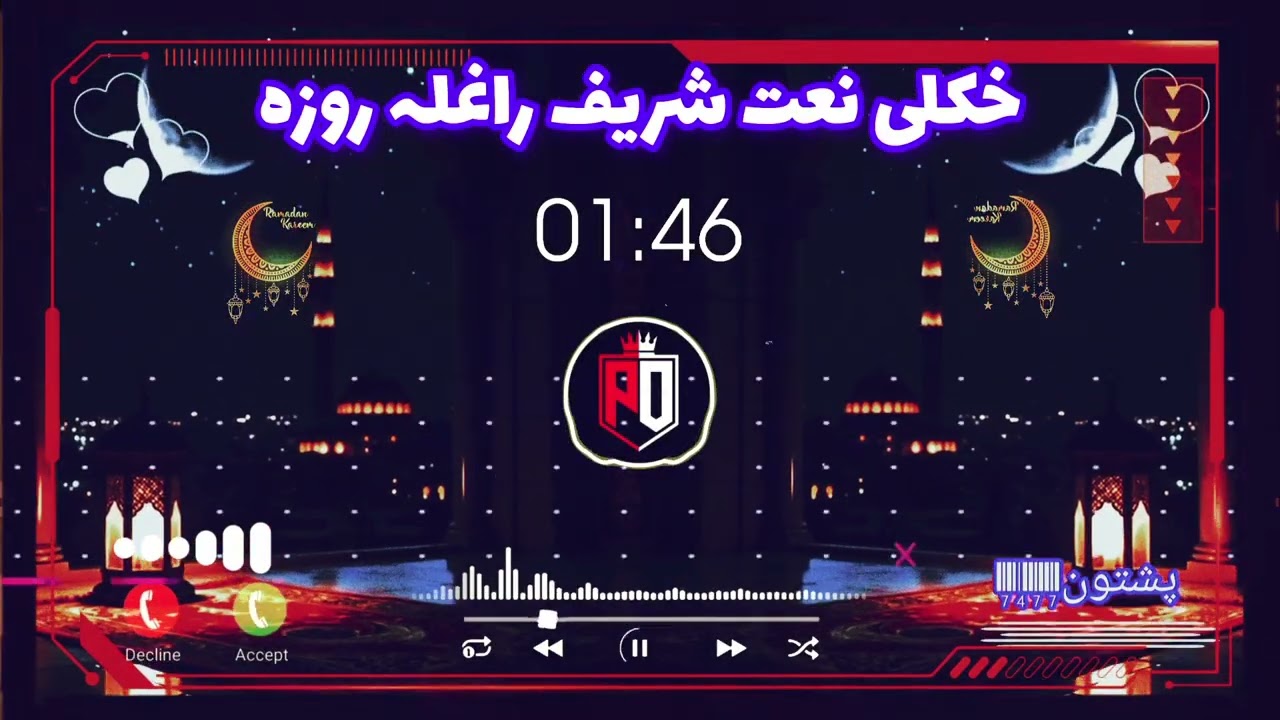 خکلی نعت ❤️شریف 🌙راغلہ روزہ 💯2026/2/21