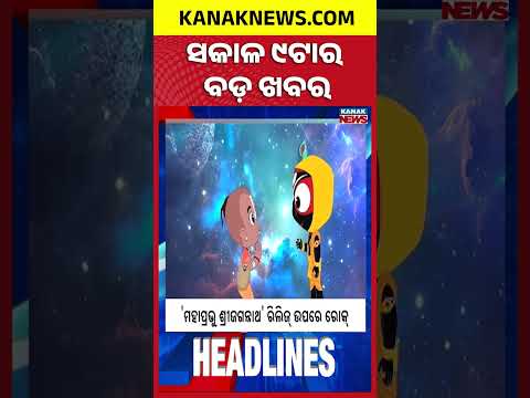 Kharif Paddy Registration Starts | Odisha Rain Update | Flood Ruins Crops in Odisha | 9AM Headlines