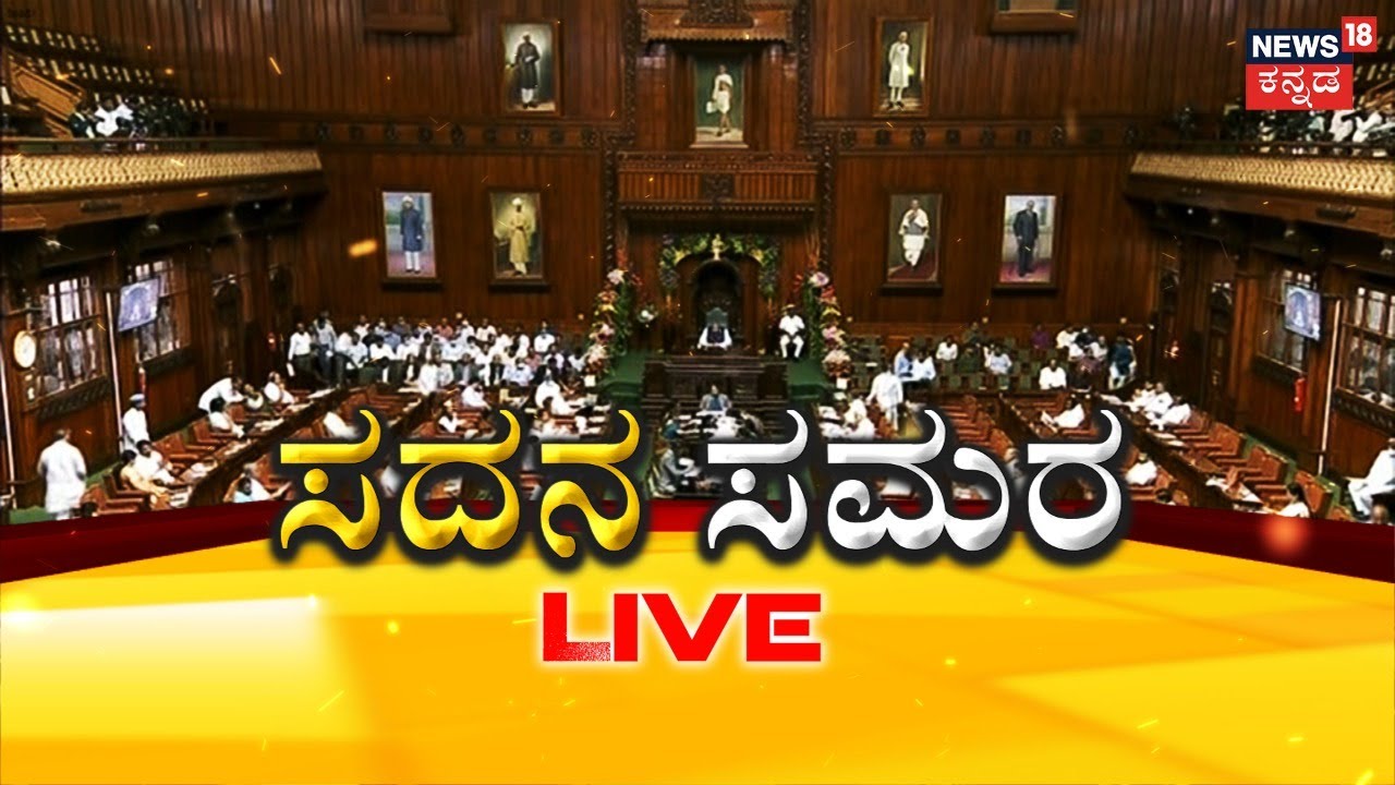 Karnataka Assembly Session LIVE | ವಿಧಾನಸಭೆ ಅಧಿವೇಶನ Day 3 | CM Bommai Vs ...