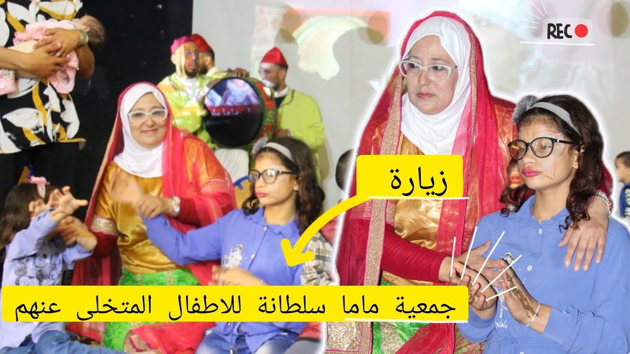 #مجموعة 67 #زيارة مقر  جمعية ماما سلطانة للاطفال المتخلى عنهم ببرشيد #باحمان #عبد الصمد باعمر....