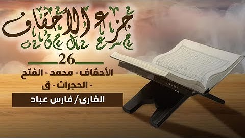 قرآن كريم - الجزء 26 (جزء الأحقاف) | فارس عباد