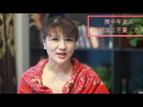 撩中年女人，做到这三不要，一定会成功，男人一定要看看