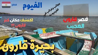 بحيره وقصر قارون الفيوم ومكان كنز قارون عجايب اكتشفها فى الفيديو walking in fayoum Egyptian streets