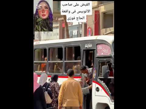 القبض على صاحب الأتوبيس فى واقعة الحاج فوزى فوزى