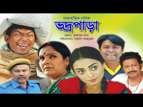 vodro-para---ভদ্রপাড়া-|-ep-07-|-chanchal-chowdhury,-orsha-|-new-bangla-natok