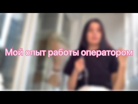Опыт работы оператором колл центра