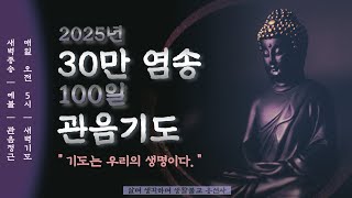 살며 생각하며,30만 염송 백일 관음기도 새벽종송,각단예불,정근 기도