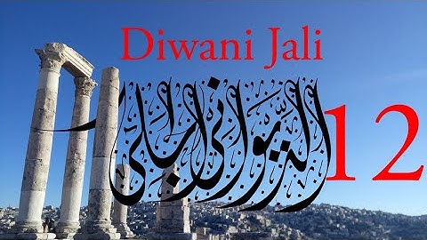 Arabic Calligraphy Course / Diwani Jali Lesson 12: Example 1 (الديواني الجلي)