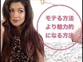 モテる方法 より魅力的になる方法