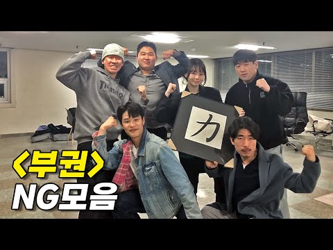 〈부권〉 NG모음