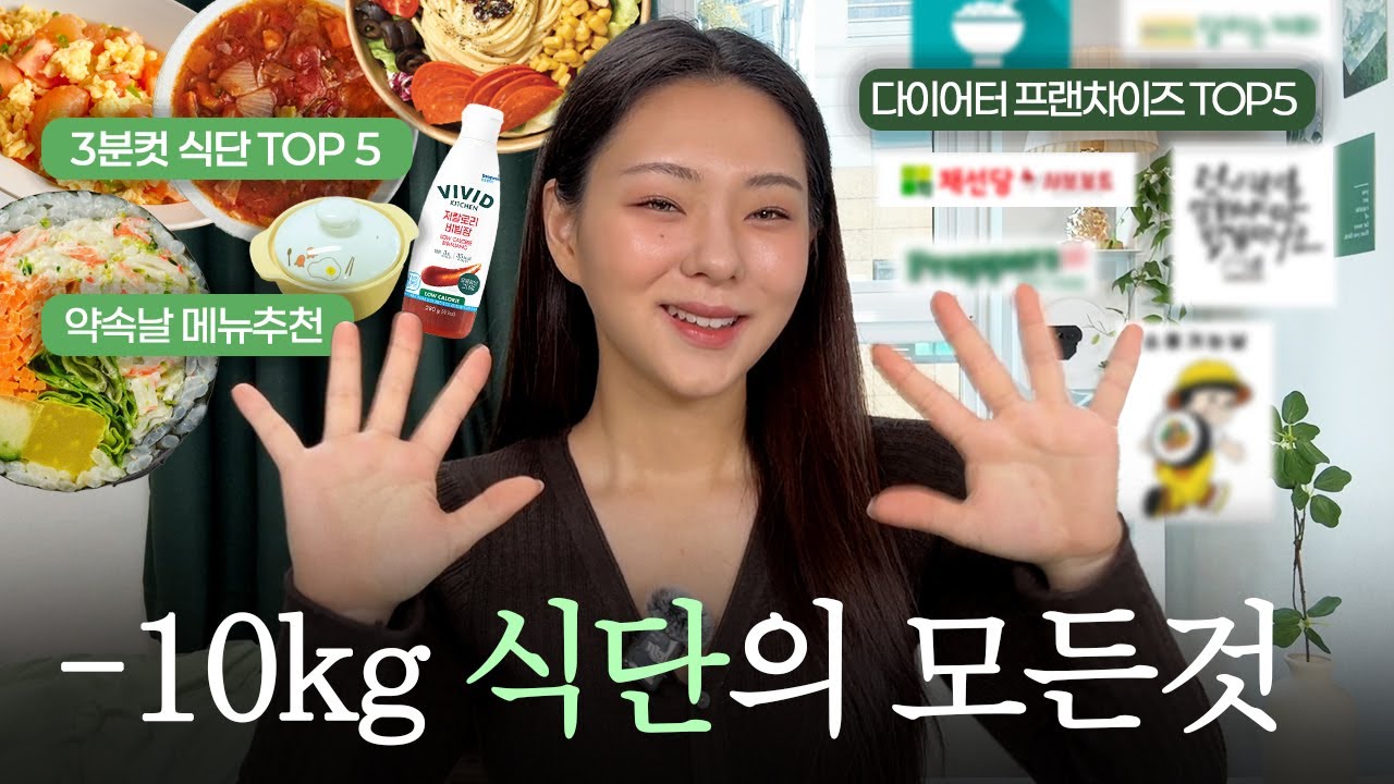 10kg 감량에 실제로 도움됐던 ‘진짜’ 식단 TOP5 💫 (+ 다이어터 프랜차이즈 추천 & 약속대처법)