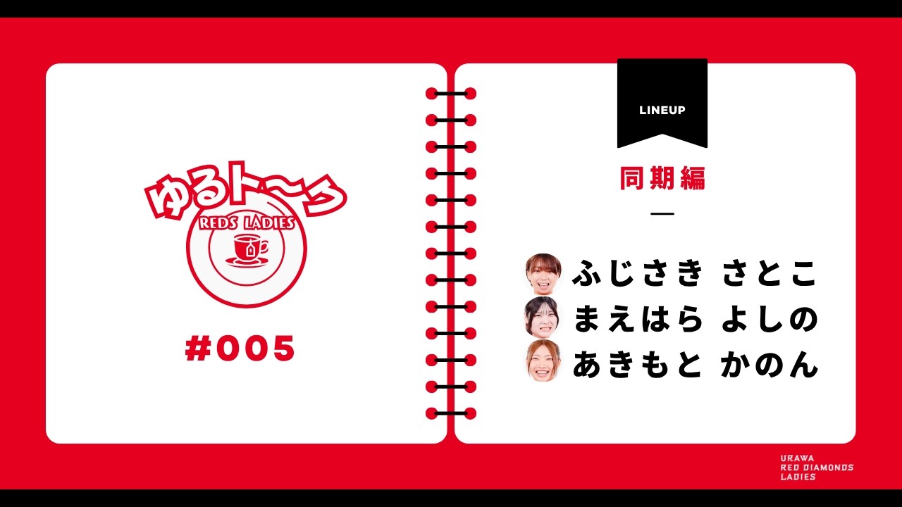 レッズレディースゆるト〜ク #005 同期編 #藤﨑智子 #前原嘉乃 #秋本