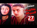 مسلسل عفاريت السيالة الحلقة 27 بطولة عبلة كامل واحمد الفيشاوى 