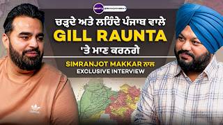 Gill Raunta 'ਤੇ ਚੜ੍ਹਦੇ ਅਤੇ ਲਹਿੰਦੇ ਪੰਜਾਬ ਵਾਲੇ ਮਾਣ ਕਰਨਗੇ, Simranjot Makkar ਨਾਲ Exclusive Interview