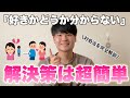 「好きかどうか分からない」の対処法を心理学的に解説します